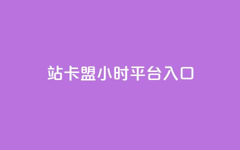B站卡盟24小时平台入口,qq空间说说赞24自助下单 - Q免密码登录器 抖音点赞充值24小时到账 第1张 B站卡盟24小时平台入口,qq空间说说赞24自助下单 - Q免密码登录器 抖音点赞充值24小时到账 第1张