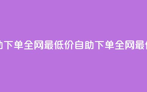 qq24小时自助下单全网最低价(qq自助下单全网最低价服务) 第1张 qq24小时自助下单全网最低价(qq自助下单全网最低价服务) 第1张