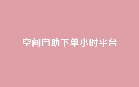 QQ空间自助下单24小时平台,qqc vip最新版本下载 - 云商城在线下单 qq和微信怎么解绑定 第1张 QQ空间自助下单24小时平台,qqc vip最新版本下载 - 云商城在线下单 qq和微信怎么解绑定 第1张