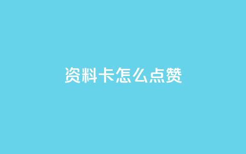 QQ资料卡怎么点赞 - 如何在QQ资料卡中点赞! 第1张 QQ资料卡怎么点赞 - 如何在QQ资料卡中点赞! 第1张