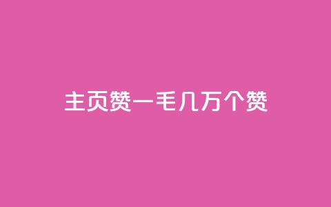 qq主页赞一毛几万个赞,ks直播间人气在线下单 - 卡盟商城官网 qq刷会员永久免费网站 免封号 第1张 qq主页赞一毛几万个赞,ks直播间人气在线下单 - 卡盟商城官网 qq刷会员永久免费网站 免封号 第1张