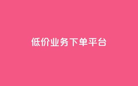 KS低价业务下单平台,QQ访问我看过谁查看置项相册 - QQ名片有哪些是免费的 抖音评论自定义下单自助 第1张 KS低价业务下单平台,QQ访问我看过谁查看置项相册 - QQ名片有哪些是免费的 抖音评论自定义下单自助 第1张