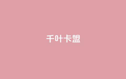 千叶卡盟 - qq卡盟平台全超稳定的qq卡 第1张 千叶卡盟 - qq卡盟平台全超稳定的qq卡 第1张