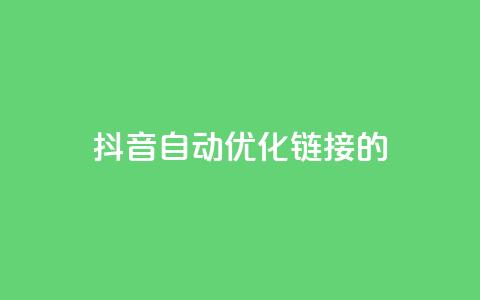 抖音自动优化链接的app,抖音点赞24自助服务10个赞 - 拼多多无限账号下单软件 qq空间互赞免费领取网站 第1张 抖音自动优化链接的app,抖音点赞24自助服务10个赞 - 拼多多无限账号下单软件 qq空间互赞免费领取网站 第1张