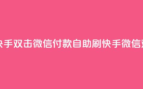 自助刷快手双击微信付款(自助刷快手微信双击付款)  第1张