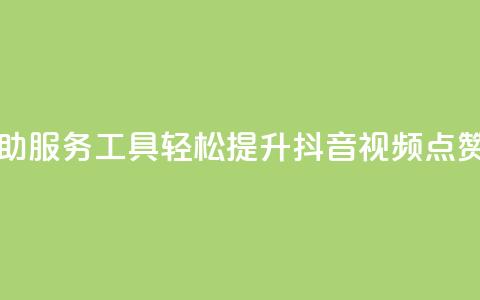 自助服务工具:轻松提升抖音视频点赞量 第1张 自助服务工具:轻松提升抖音视频点赞量 第1张