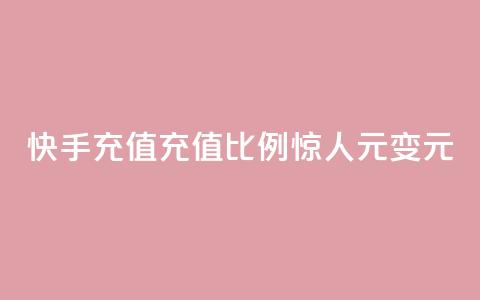 快手充值充值比例惊人，1元变10元  第1张