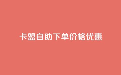 “卡盟自助下单价格优惠	”  第1张