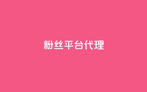 粉丝平台代理,卡盟网站排行榜第一名 - 快手免费10万赞下载 抖音点赞业务下单2  第1张