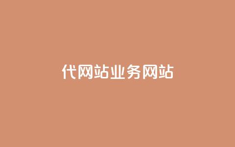 dy代网站业务网站,快手24小时在线下单平台免费 - ks下单便宜业务 抖音刷1000粉入口 第1张 dy代网站业务网站,快手24小时在线下单平台免费 - ks下单便宜业务 抖音刷1000粉入口 第1张
