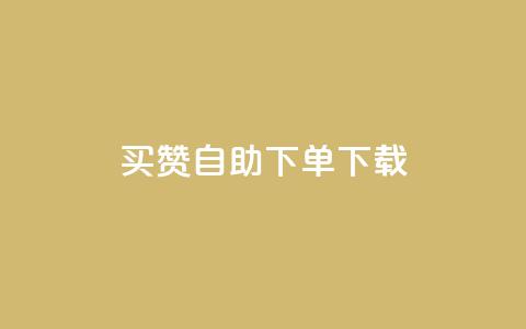 ks买赞自助下单下载,免费快手充粉软件app - 全民k歌粉丝业务 免费快手点赞兼职软件下载 第1张 ks买赞自助下单下载,免费快手充粉软件app - 全民k歌粉丝业务 免费快手点赞兼职软件下载 第1张