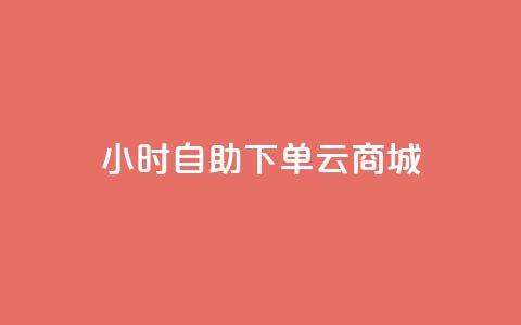 24小时自助下单云商城,免费1万个快手粉丝 - 抖音怎么增加下单量软件 免费领取10000快手播放量 第1张 24小时自助下单云商城,免费1万个快手粉丝 - 抖音怎么增加下单量软件 免费领取10000快手播放量 第1张