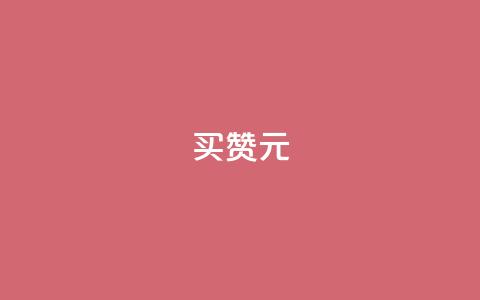 QQ买赞1元10000,免费领ks播放量 - 今日头条实名小号购买 作品买点赞软件下载  第1张