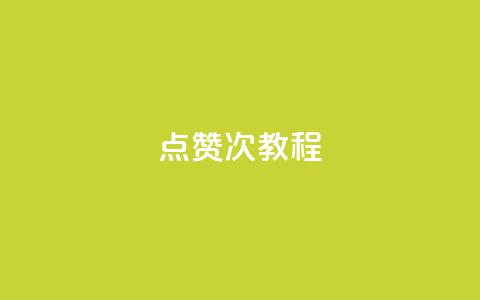qq点赞50次bug教程,dy24小时自助服务平台 - 抖音平台24小时自助 卡盟社区  第1张