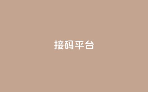 ks接码平台,qq访客浏览量免费领 - 拼多多如何卖助力 拼多多平台规则最新  第1张