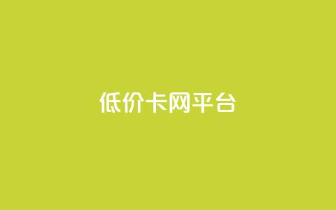 低价卡网平台,qq资料卡如何快速弄几万个赞 - qq业务卡盟网站 ks账号交易网 第1张 低价卡网平台,qq资料卡如何快速弄几万个赞 - qq业务卡盟网站 ks账号交易网 第1张