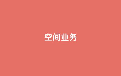 qq空间业务,1元增加1000粉 - 抖音60级账号出售多少钱 qq浏览人数包括所有浏览吗 第1张 qq空间业务,1元增加1000粉 - 抖音60级账号出售多少钱 qq浏览人数包括所有浏览吗 第1张
