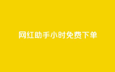 网红助手24小时免费下单,快手流量推广网站低价 - 抖音业务低价业务平台 全网辅助最低货源网 第1张 网红助手24小时免费下单,快手流量推广网站低价 - 抖音业务低价业务平台 全网辅助最低货源网 第1张