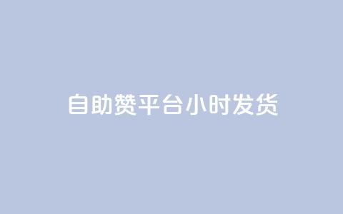 自助赞平台24小时发货,拼多多自动助力脚本 - 拼多多买刀助力 拼多多提现700元过程  第1张