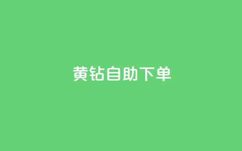 qq黄钻自助下单,qq小号批发卡网 - 快手业务低价自助平台超低价 qq视频盗取个人信息如何处理  第1张
