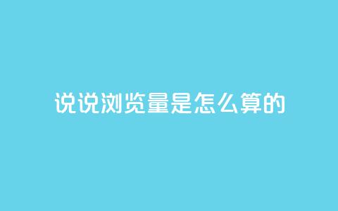 qq说说浏览量是怎么算的,每天领取qq1000赞 - 1分钟3000赞 黑科技引流工具 第1张 qq说说浏览量是怎么算的,每天领取qq1000赞 - 1分钟3000赞 黑科技引流工具 第1张