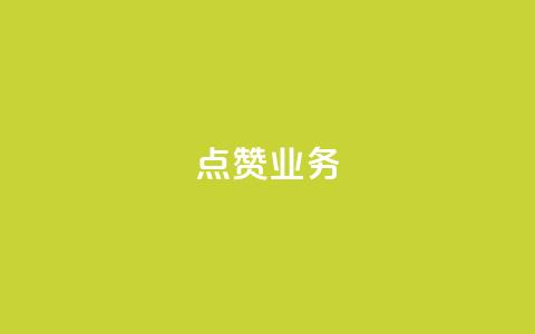 qq点赞业务 - 如何提升QQ点赞业务的效果与影响力。  第1张