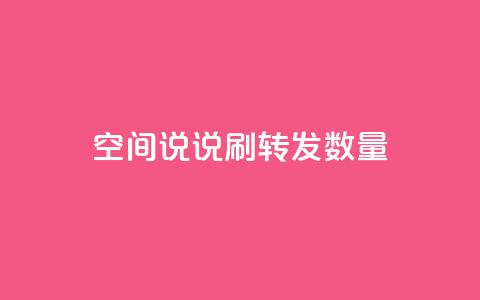 qq空间说说刷转发数量 - 如何提升QQ空间说说的转发量技巧揭秘!  第1张