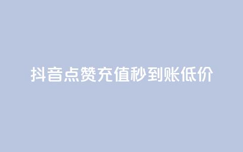 抖音点赞充值秒到账低价,卡盟24小时下单平台QQ - 快手免费互赞网 低价刷一万qq空间访客量  第1张