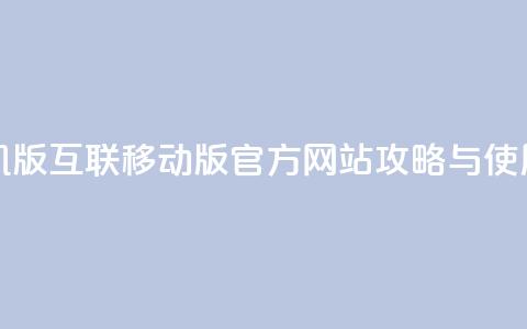 qq互联官网手机版 - QQ互联移动版官方网站攻略与使用指南!  第1张