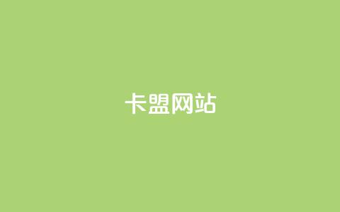qq卡盟网站,抖音点赞充值链接 - qq超级会员低价网站 ks业务免费下单平台 第1张 qq卡盟网站,抖音点赞充值链接 - qq超级会员低价网站 ks业务免费下单平台 第1张