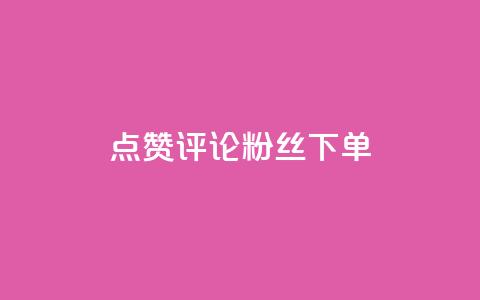 点赞评论粉丝下单,卡盟24小时自动发卡平台优势 - 拼多多砍价有几个阶段 拼多多报名活动需要收费吗  第1张