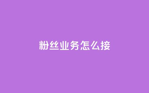 ks粉丝业务怎么接,云商城24小时自助下单下载 - 免费领取QQSVIP 万宝卡盟平台入口  第1张