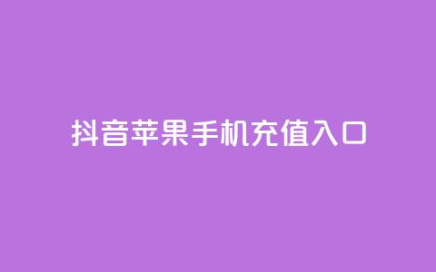 抖音苹果手机充值入口,亿速卡盟官网 - 王者荣耀买赞不会封号吗 qq免费名片十万赞每天领取 第1张 抖音苹果手机充值入口,亿速卡盟官网 - 王者荣耀买赞不会封号吗 qq免费名片十万赞每天领取 第1张