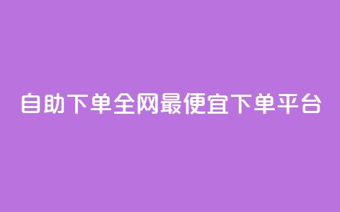 自助下单全网最便宜下单平台,dy低价下单平台 - Ks24小时秒单业务平台 扣扣说说赞一毛10000 第1张 自助下单全网最便宜下单平台,dy低价下单平台 - Ks24小时秒单业务平台 扣扣说说赞一毛10000 第1张