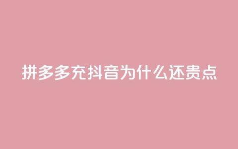 拼多多充抖音为什么还贵点 - 拼多多在抖音平台上定价高	，究竟为何？~  第1张