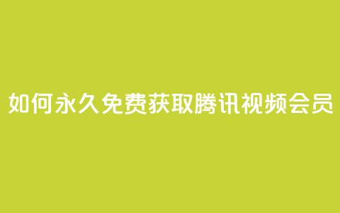 如何永久免费获取腾讯视频会员? 第1张 如何永久免费获取腾讯视频会员? 第1张