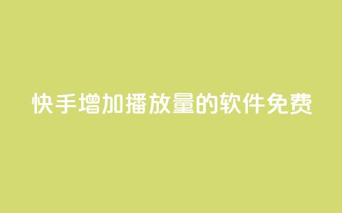 快手增加播放量的软件免费 - qq刷访客量网站一元一万 第1张 快手增加播放量的软件免费 - qq刷访客量网站一元一万 第1张