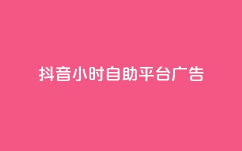 抖音24小时自助平台广告,qq空间服务协议内容 - 拼多多助力网站全网最低价 拼多多领700元仅差积分20 第1张 抖音24小时自助平台广告,qq空间服务协议内容 - 拼多多助力网站全网最低价 拼多多领700元仅差积分20 第1张
