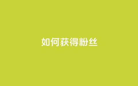如何获得1000粉丝,快手一元100攒链接 - 快手协议人气自助平台有哪些 ks自助下单业  第1张