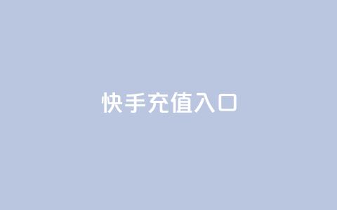 快手充值入口,1000浏览量20点赞 - 拼多多700元是诈骗吗 拼多多怎么才能提现50元 第1张 快手充值入口,1000浏览量20点赞 - 拼多多700元是诈骗吗 拼多多怎么才能提现50元 第1张