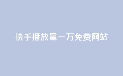 快手播放量一万免费网站,qq黄钻试用免费网站 - 拼多多转盘最后0.01解决办法 多多视频领取20元是假的 第1张 快手播放量一万免费网站,qq黄钻试用免费网站 - 拼多多转盘最后0.01解决办法 多多视频领取20元是假的 第1张