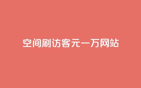 qq空间刷访客1元一万网站 - 如何在网站上以每个月1元的价格获得一万名QQ空间访客!  第1张