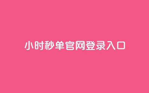 24小时秒单官网登录入口 - 24小时秒单官网登陆办法! 第1张 24小时秒单官网登录入口 - 24小时秒单官网登陆办法! 第1张