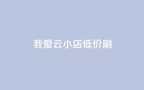 我爱云小店低价刷,网红24小时自助购物平台 - 拼多多专业助力 如何找到拼多多互助群  第1张