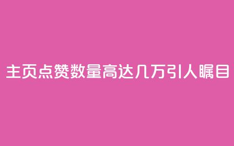 qq主页点赞数量高达几万	，引人瞩目  第1张