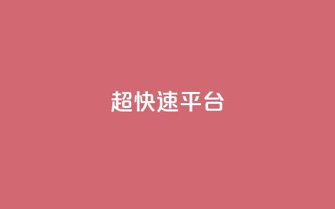 KS超快速平台,ks不掉赞 - 低价ks一毛1000赞 抖音点赞24小时在线超低价 第1张 KS超快速平台,ks不掉赞 - 低价ks一毛1000赞 抖音点赞24小时在线超低价 第1张