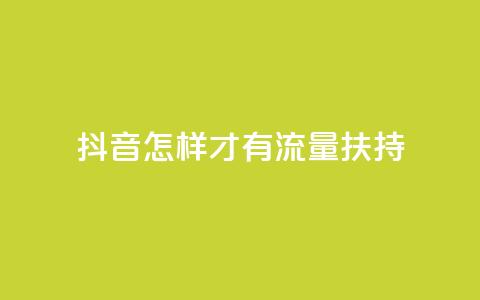 抖音怎样才有流量扶持,24小时秒单官网登录入口 - qq24小时业务自动下单平台 QQ空间真人说说赞自助下单 第1张 抖音怎样才有流量扶持,24小时秒单官网登录入口 - qq24小时业务自动下单平台 QQ空间真人说说赞自助下单 第1张