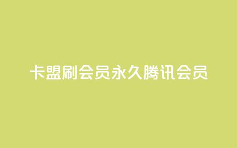 卡盟刷会员永久腾讯会员,点赞下单平台自助qq - Ks真人点赞 qq空间有浏览次数却无访客  第1张