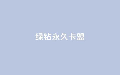 qq绿钻永久卡盟,抖音业务下单24小时秒到账 - 拼多多刷助力网站哪个可靠 拼多多个人版下载  第1张