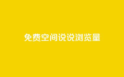 免费qq空间说说浏览量,每日免费领说说赞网址 - 24小时自助下单拼多多 4个元宝拼多多  第1张